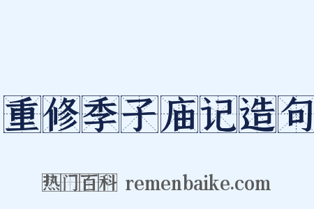 重修季子庙记造句是什么意思的图片